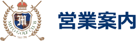 営業案内