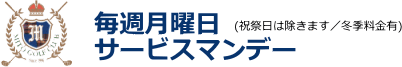 月曜日|サービスマンデー