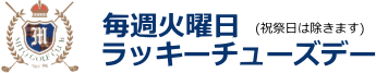 火曜日|ラッキーチューズデー