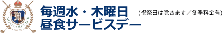 水・木曜日昼食サービスデー