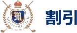 割引