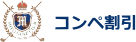 コンペ割引