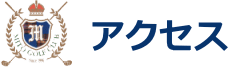 みとゴルフ倶楽部|アクセス