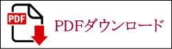 組合表PDFダウンロード
