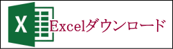 組合表Excelダウンロード