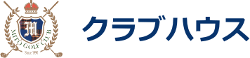 みとゴルフ倶楽部｜クラブハウス