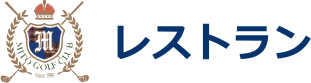 みとゴルフ倶楽部｜レストラン